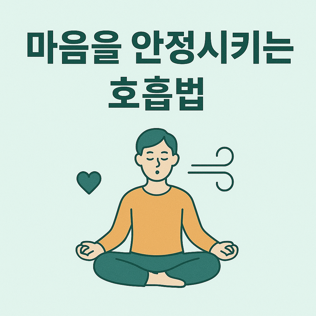 마음을 안정시키는 호흡법