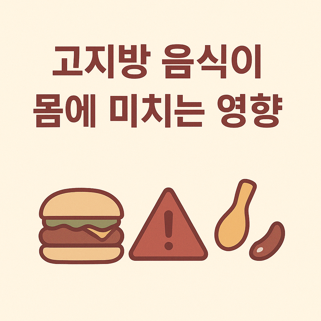 고지방 음식이 몸에 미치는 영향