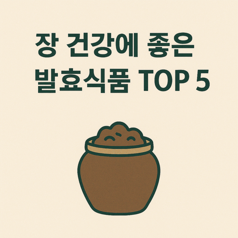 장 건강에 좋은 발효식품 TOP 5