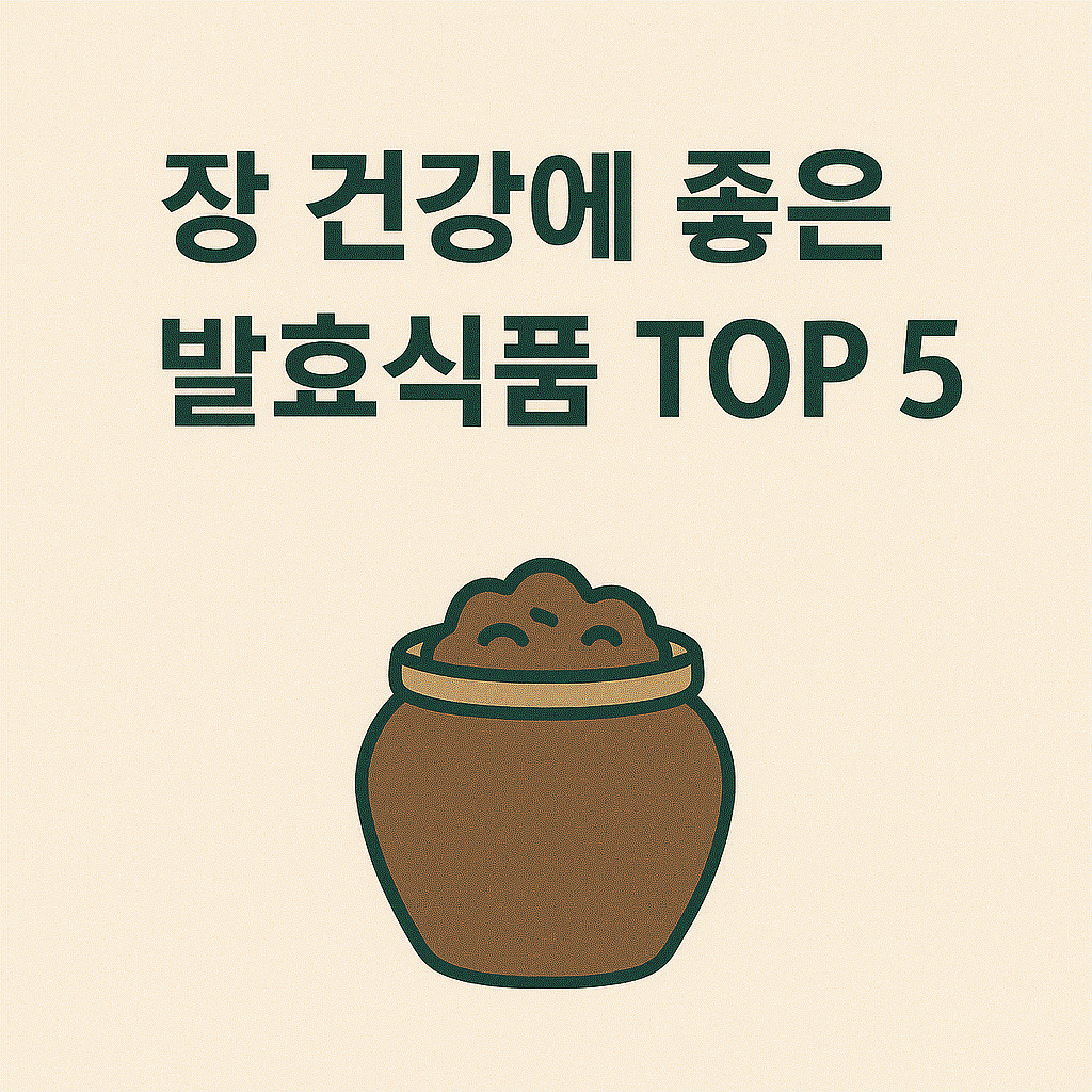 장 건강에 좋은 발효식품 TOP 5