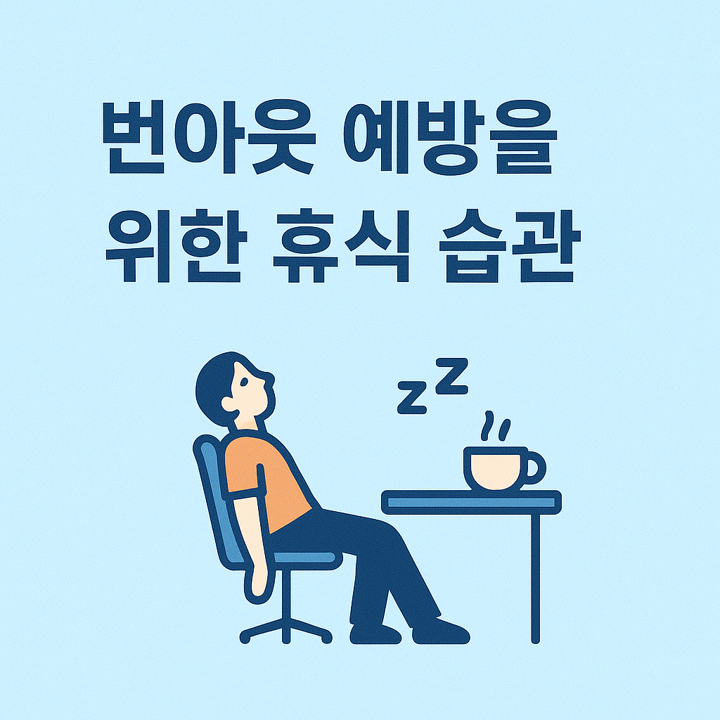번아웃 예방을 위한 휴식 습관