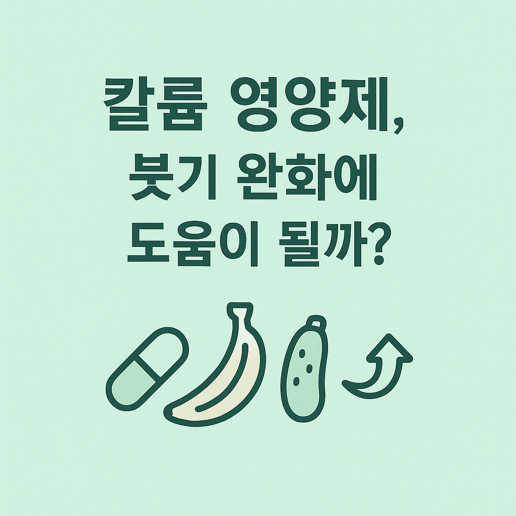칼륨 영양제, 붓기 완화에 도움이 될까?