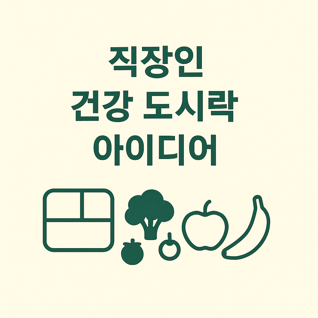 직장인 건강 도시락 아이디어