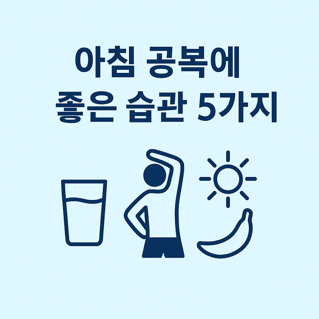아침 공복에 좋은 습관 5가지
