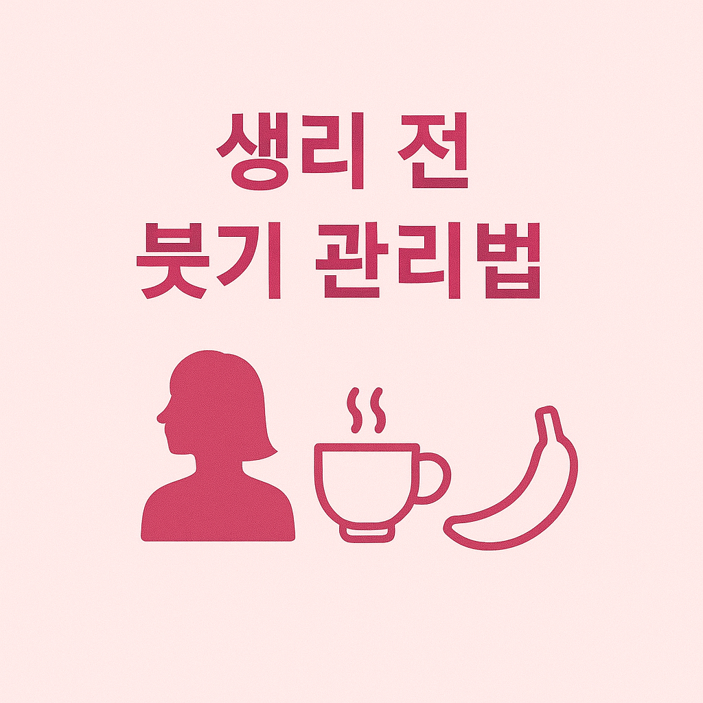 생리 전 붓기 관리법