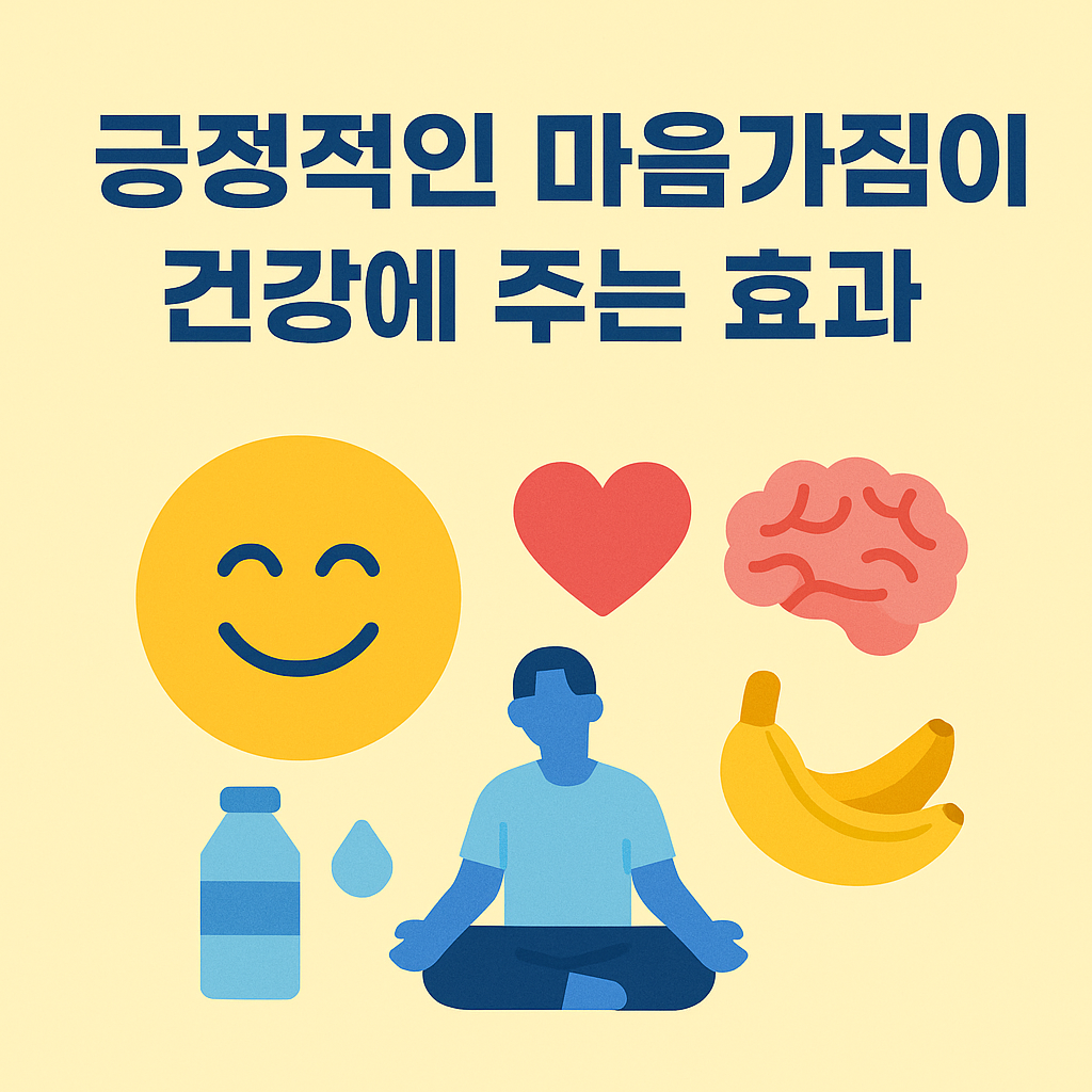 긍정적인 마음가짐이 건강에 주는 효과
