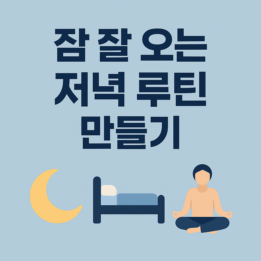 잠 잘 오는 저녁 루틴 만들기