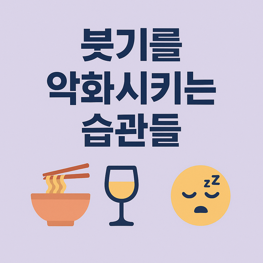 붓기를 악화시키는 습관들