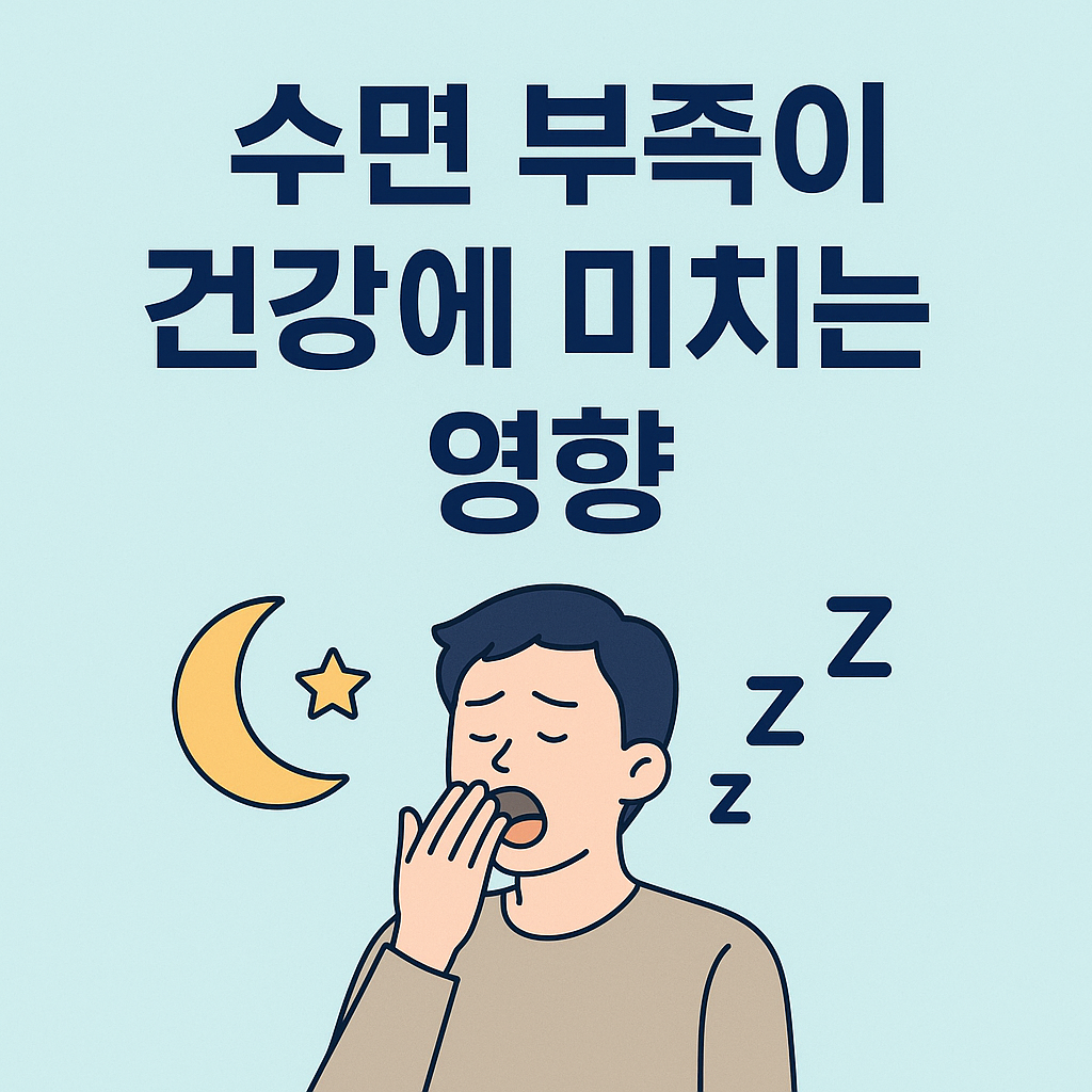 수면 부족이 건강에 미치는 영향