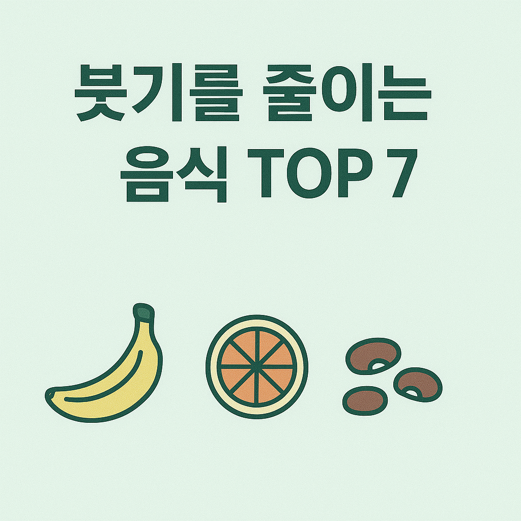 붓기를 줄이는 음식 TOP 7