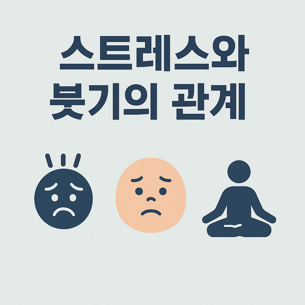 스트레스와 붓기의 관계