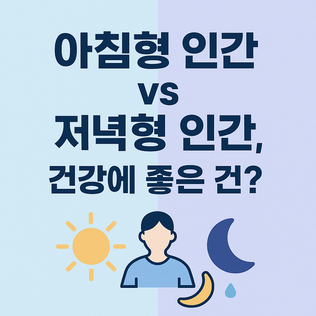 아침형 인간 vs 저녁형 인간, 건강에 좋은 건?