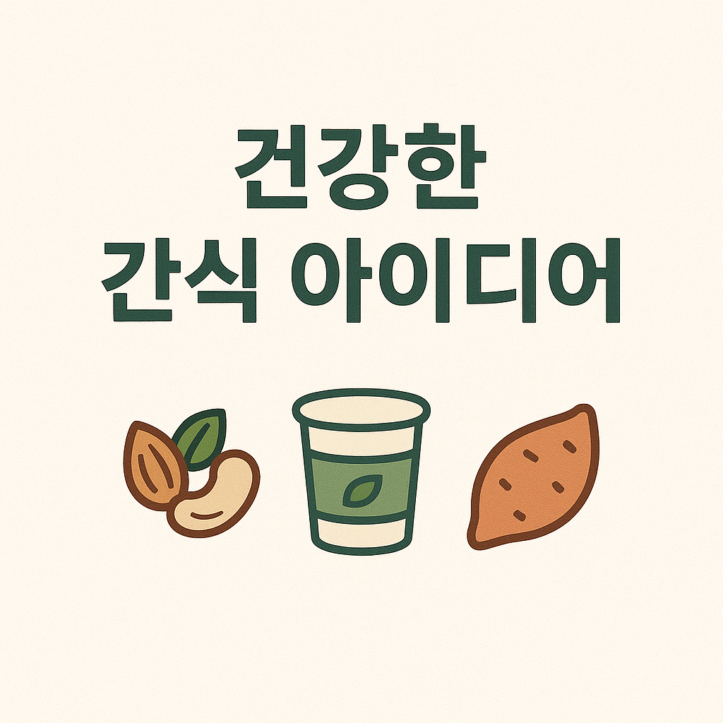 건강한 간식 아이디어