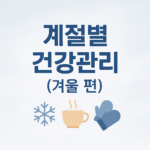 계절별 건강관리 (겨울 편)