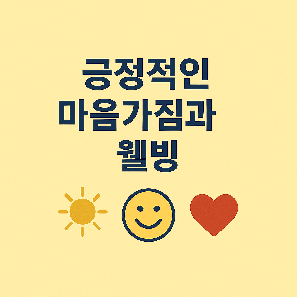 긍정적인 마음가짐과 웰빙