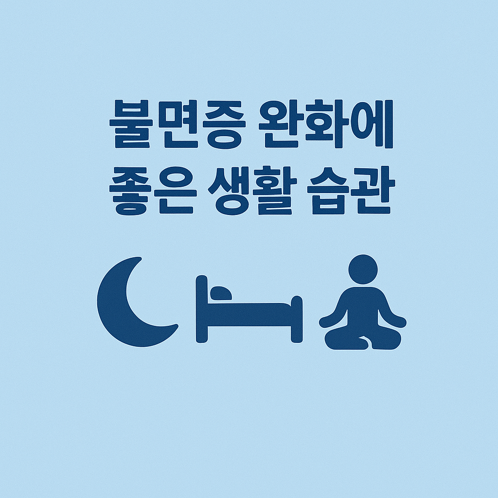 불면증 완화에 좋은 생활 습관