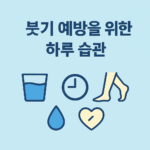 붓기 예방을 위한 하루 습관