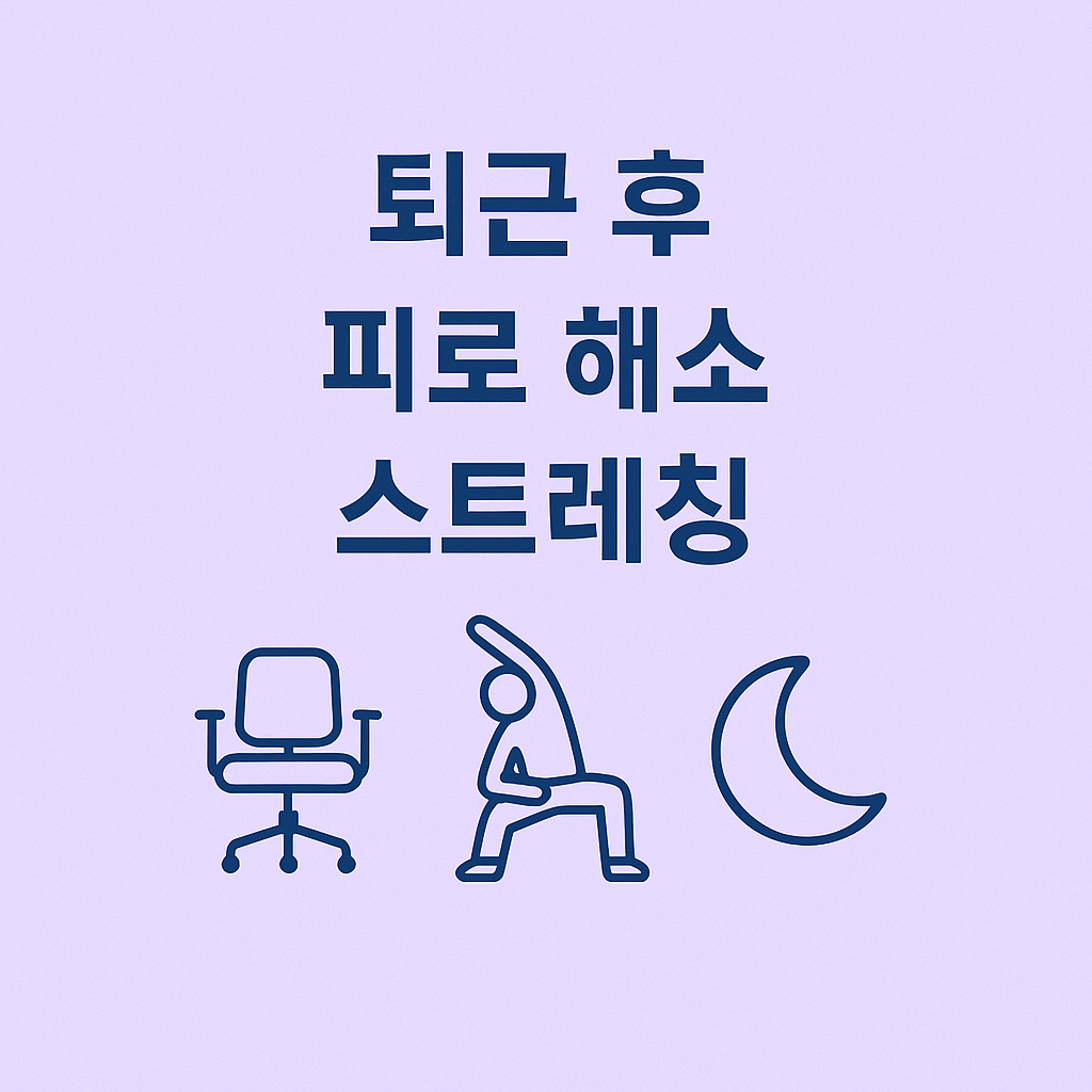 퇴근 후 피로 해소 스트레칭